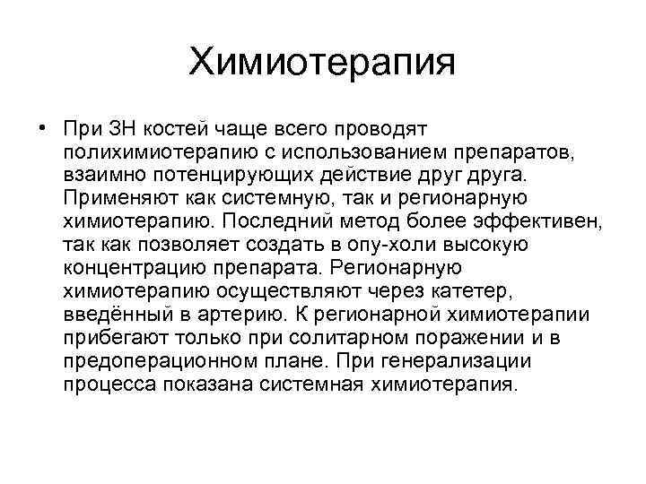 Химиотерапия • При ЗН костей чаще всего проводят полихимиотерапию с использованием препаратов, взаимно потенцирующих