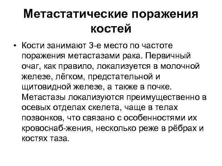 Метастатические поражения костей • Кости занимают 3 е место по частоте поражения метастазами рака.