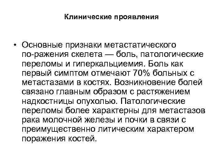 Клинические проявления • Основные признаки метастатического по ражения скелета — боль, патологические переломы и