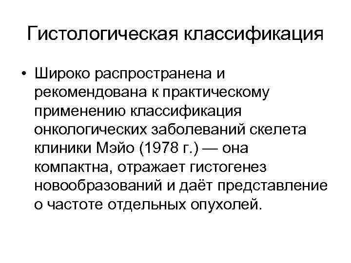 Гистологическая классификация • Широко распространена и рекомендована к практическому применению классификация онкологических заболеваний скелета