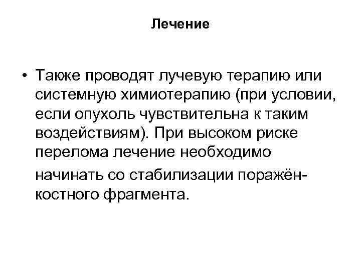 Лечение • Также проводят лучевую терапию или системную химиотерапию (при условии, если опухоль чувствительна