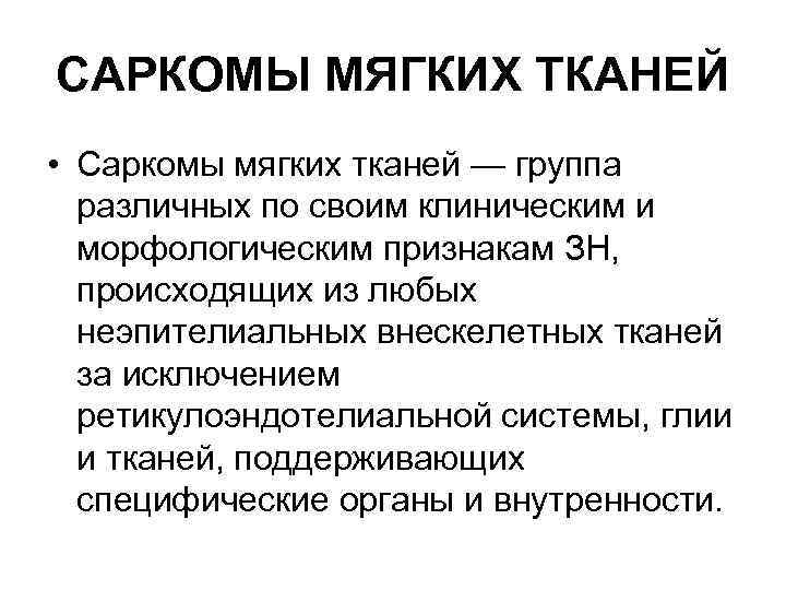 Саркомы мягких тканей презентация