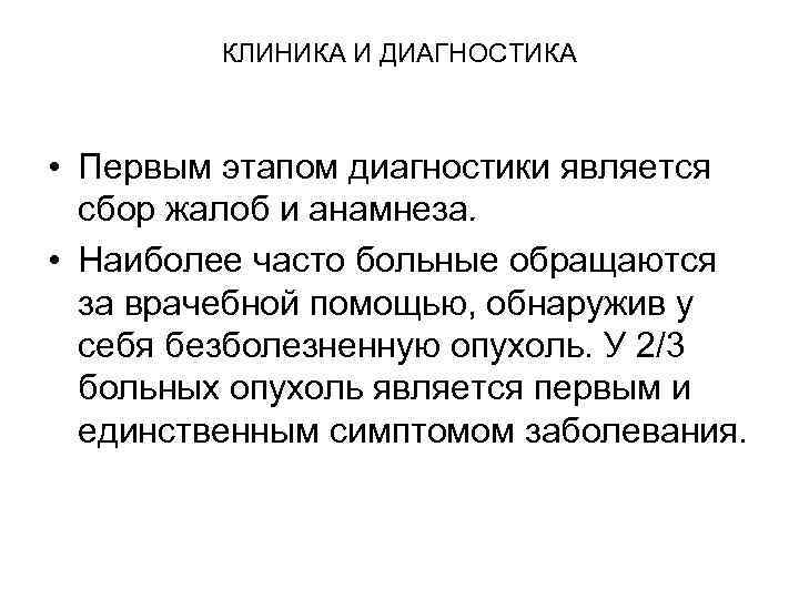 КЛИНИКА И ДИАГНОСТИКА • Первым этапом диагностики является сбор жалоб и анамнеза. • Наиболее