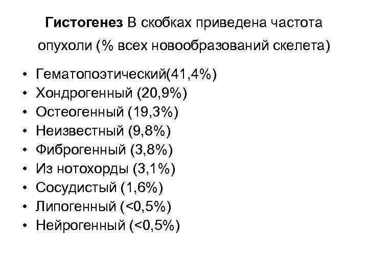 Гистогенез В скобках приведена частота опухоли (% всех новообразований скелета) • • • Гематопоэтический(41,