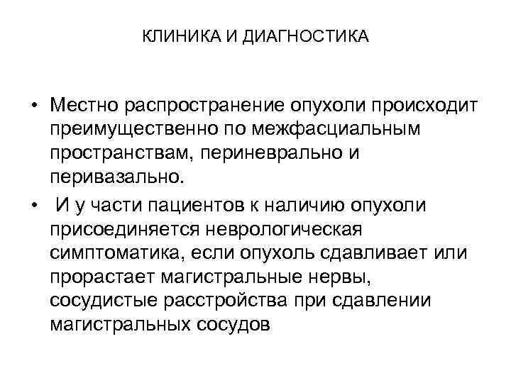 КЛИНИКА И ДИАГНОСТИКА • Местно распространение опухоли происходит преимущественно по межфасциальным пространствам, периневрально и