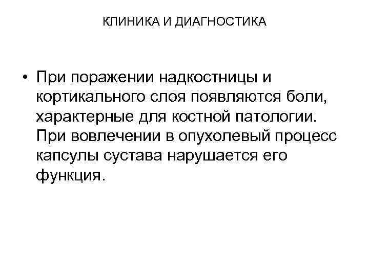 КЛИНИКА И ДИАГНОСТИКА • При поражении надкостницы и кортикального слоя появляются боли, характерные для