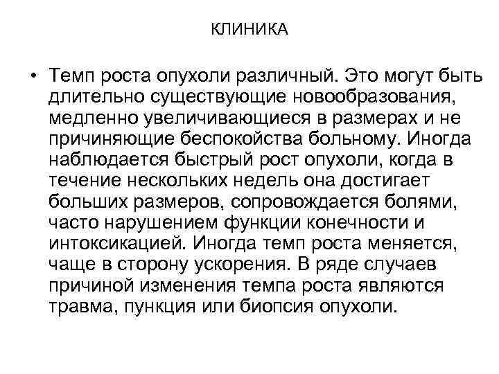 КЛИНИКА • Темп роста опухоли различный. Это могут быть длительно существующие новообразования, медленно увеличивающиеся