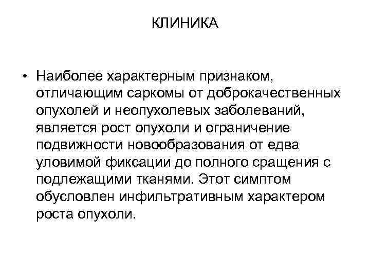 КЛИНИКА • Наиболее характерным признаком, отличающим саркомы от доброкачественных опухолей и неопухолевых заболеваний, является