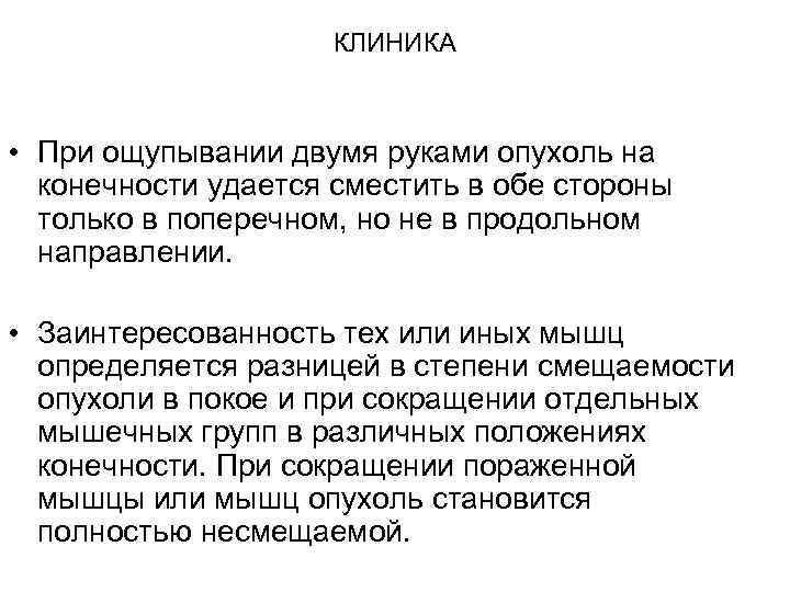 КЛИНИКА • При ощупывании двумя руками опухоль на конечности удается сместить в обе стороны