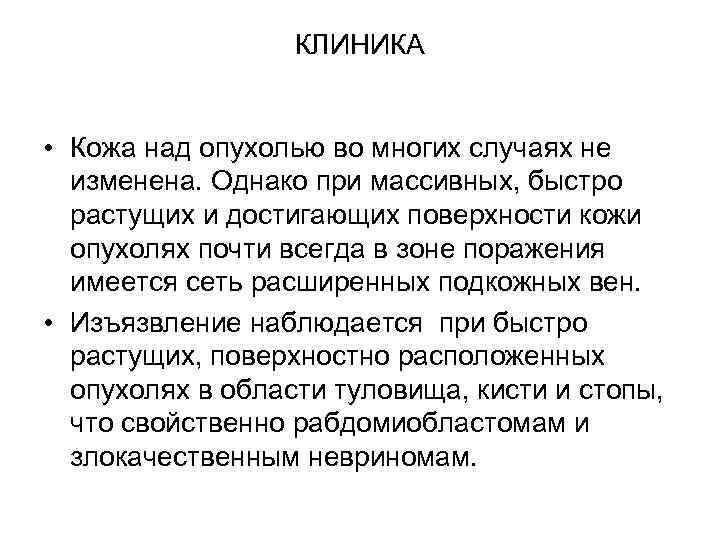 КЛИНИКА • Кожа над опухолью во многих случаях не изменена. Однако при массивных, быстро