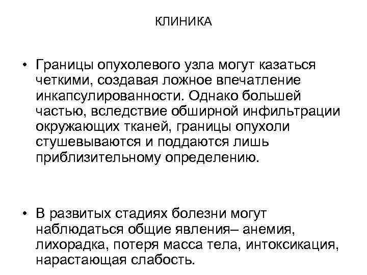 КЛИНИКА • Границы опухолевого узла могут казаться четкими, создавая ложное впечатление инкапсулированности. Однако большей