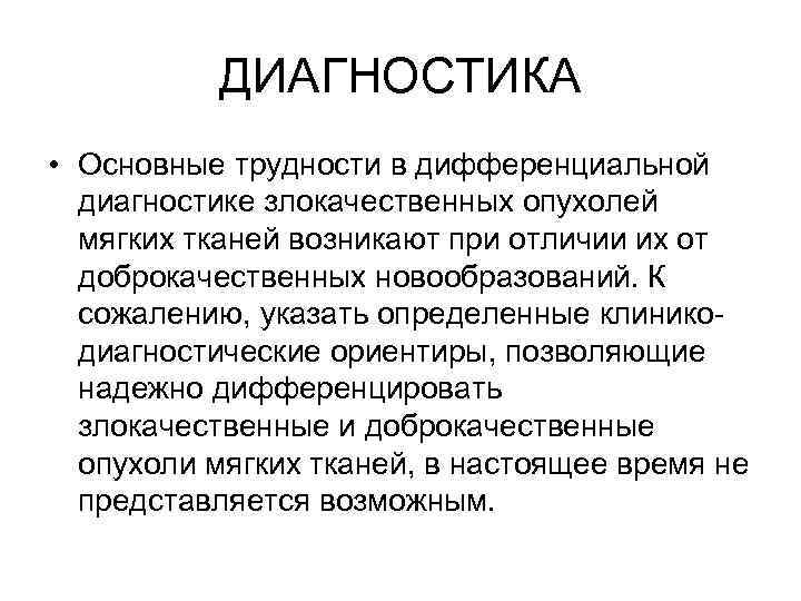 ДИАГНОСТИКА • Основные трудности в дифференциальной диагностике злокачественных опухолей мягких тканей возникают при отличии