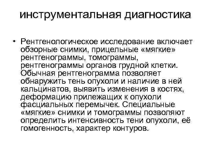 инструментальная диагностика • Рентгенологическое исследование включает обзорные снимки, прицельные «мягкие» рентгенограммы, томограммы, рентгенограммы органов