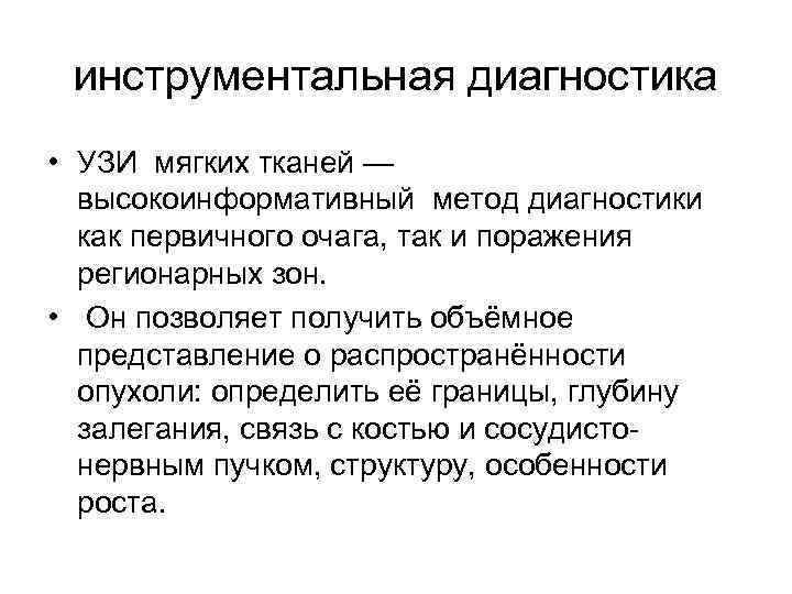 инструментальная диагностика • УЗИ мягких тканей — высокоинформативный метод диагностики как первичного очага, так