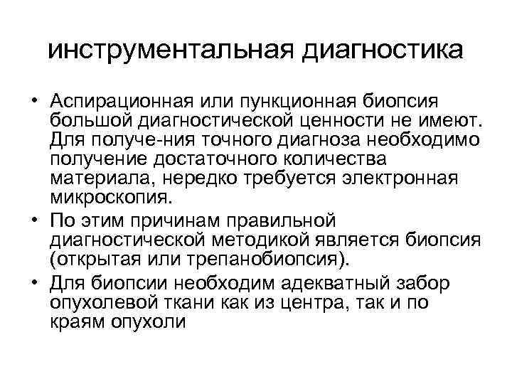 инструментальная диагностика • Аспирационная или пункционная биопсия большой диагностической ценности не имеют. Для получе