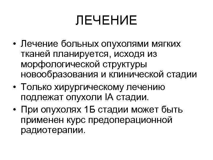 ЛЕЧЕНИЕ • Лечение больных опухолями мягких тканей планируется, исходя из морфологической структуры новообразования и