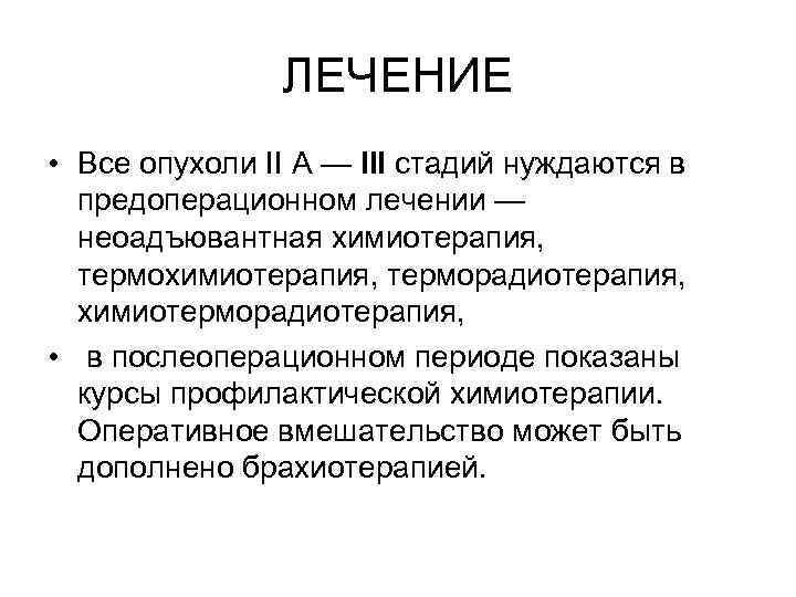 ЛЕЧЕНИЕ • Все опухоли II А — III стадий нуждаются в предоперационном лечении —