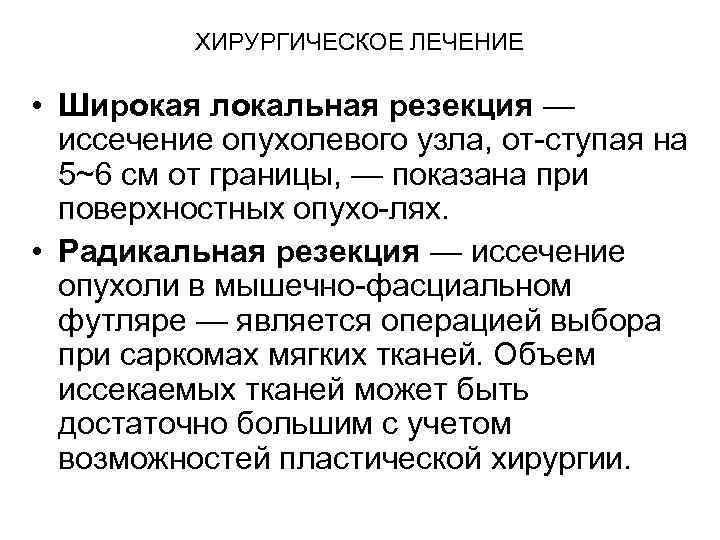 ХИРУРГИЧЕСКОЕ ЛЕЧЕНИЕ • Широкая локальная резекция — иссечение опухолевого узла, от ступая на 5~6