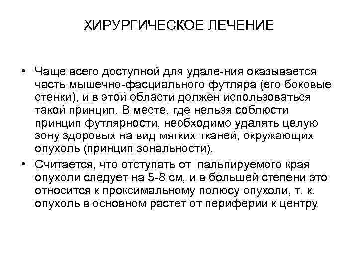 ХИРУРГИЧЕСКОЕ ЛЕЧЕНИЕ • Чаще всего доступной для удале ния оказывается часть мышечно фасциального футляра