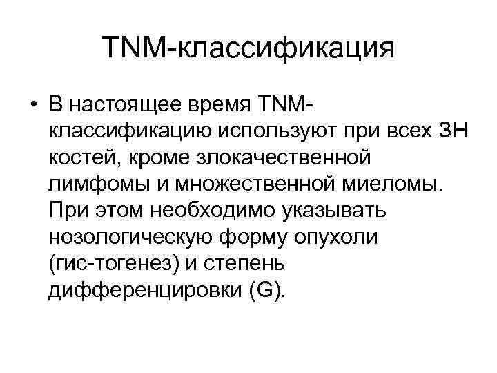 TNМ классификация • В настоящее время TNM классификацию используют при всех ЗН костей, кроме