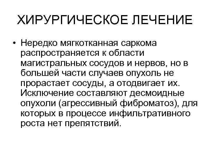 ХИРУРГИЧЕСКОЕ ЛЕЧЕНИЕ • Нередко мягкотканная саркома распространяется к области магистральных сосудов и нервов, но