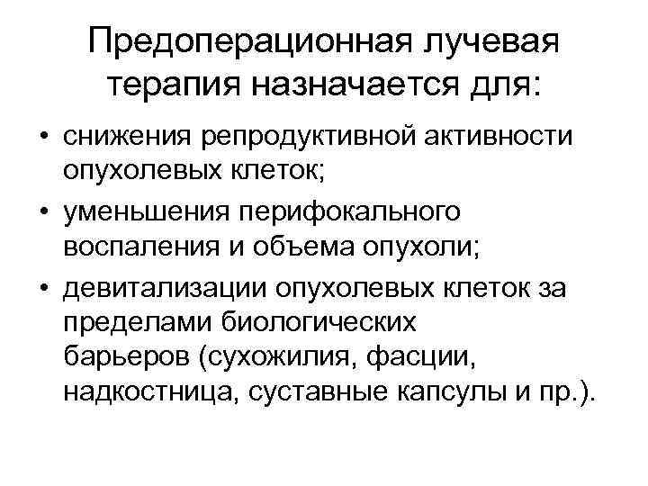 Предоперационная лучевая терапия назначается для: • снижения репродуктивной активности опухолевых клеток; • уменьшения перифокального