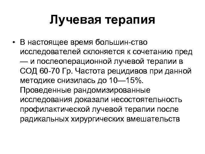 Лучевая терапия • В настоящее время большин ство исследователей склоняется к сочетанию пред —