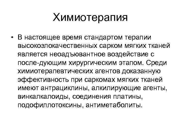 Химиотерапия • В настоящее время стандартом терапии высокозлокачественных сарком мягких тканей является неоадъювантное воздействие