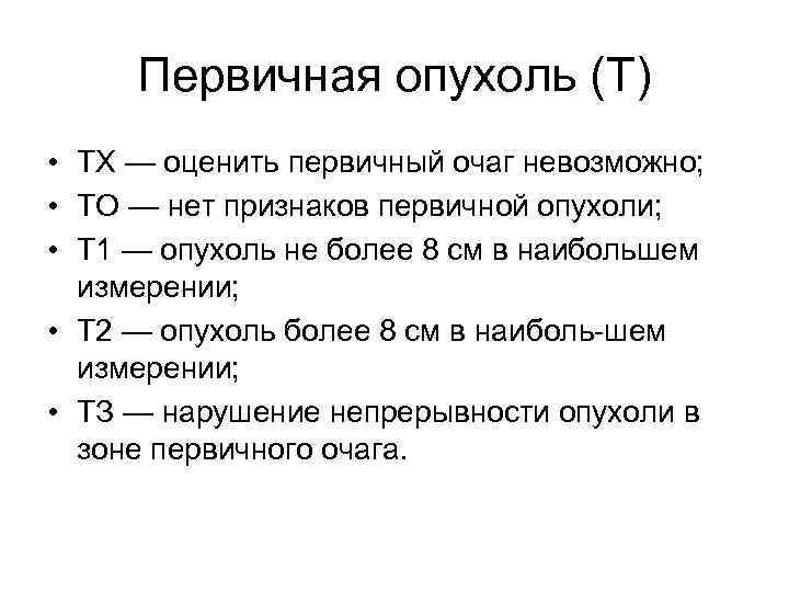 Первичная опухоль (Т) • ТХ — оценить первичный очаг невозможно; • ТО — нет