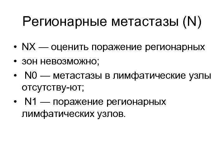 Регионарные метастазы (N) • NX — оценить поражение регионарных • зон невозможно; • N