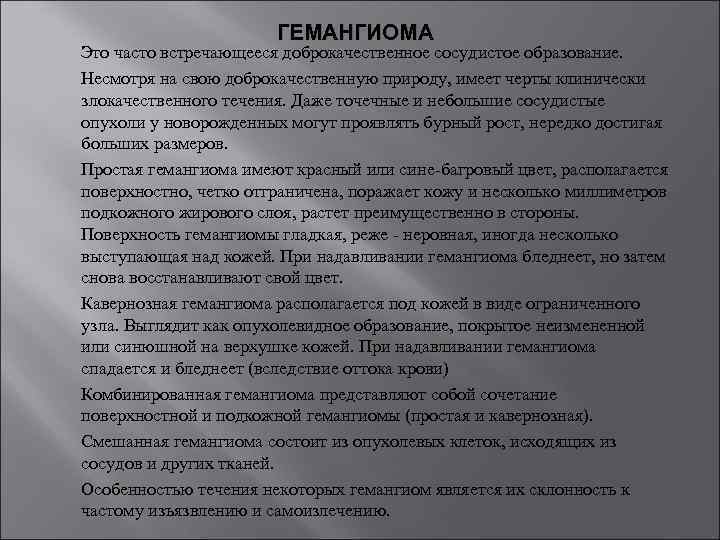 ГЕМАНГИОМА Это часто встречающееся доброкачественное сосудистое образование. Несмотря на свою доброкачественную природу, имеет черты