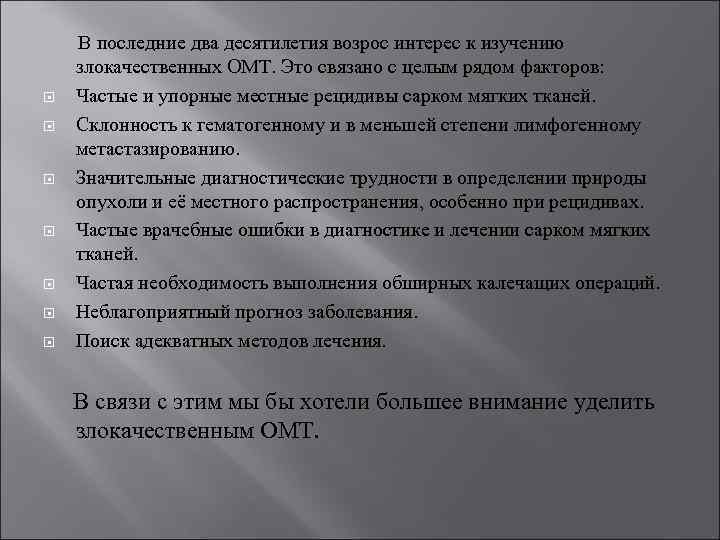  В последние два десятилетия возрос интерес к изучению злокачественных ОМТ. Это связано с