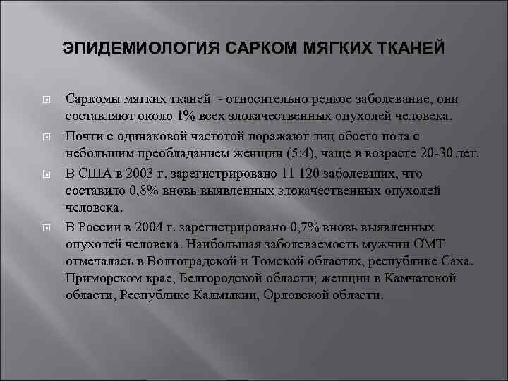 ЭПИДЕМИОЛОГИЯ САРКОМ МЯГКИХ ТКАНЕЙ Саркомы мягких тканей - относительно редкое заболевание, они составляют около