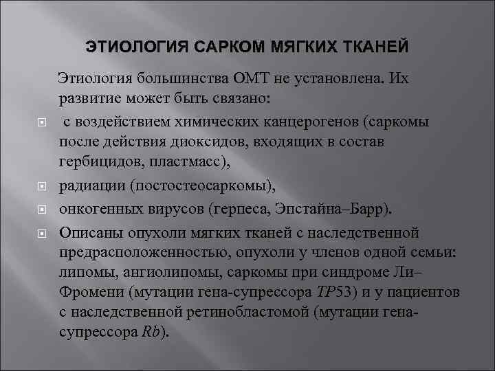 ЭТИОЛОГИЯ САРКОМ МЯГКИХ ТКАНЕЙ Этиология большинства ОМТ не установлена. Их развитие может быть связано: