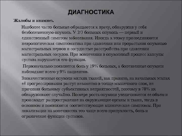 ДИАГНОСТИКА Жалобы и анамнез. Наиболее часто больные обращаются к врачу, обнаружив у себя безболезненную