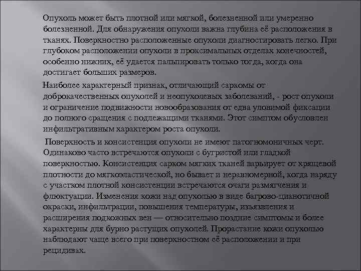  Опухоль может быть плотной или мягкой, болезненной или умеренно болезненной. Для обнаружения опухоли