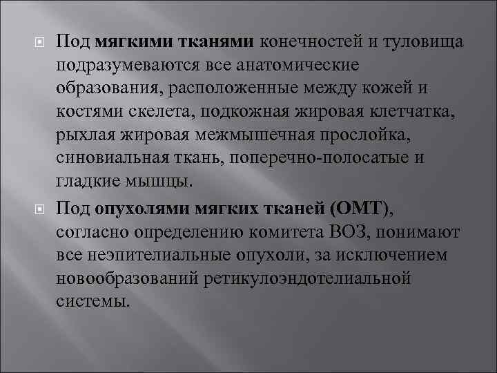  Под мягкими тканями конечностей и туловища подразумеваются все анатомические образования, расположенные между кожей