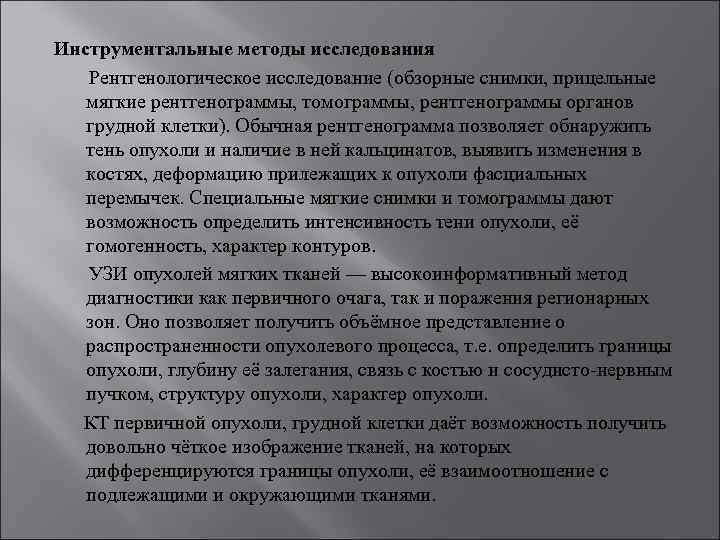 Инструментальные методы исследования Рентгенологическое исследование (обзорные снимки, прицельные мягкие рентгенограммы, томограммы, рентгенограммы органов грудной