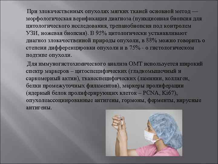  При злокачественных опухолях мягких тканей основной метод — морфологическая верификация диагноза (пункционная биопсия