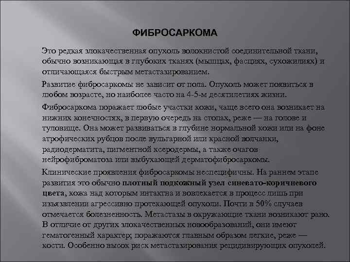 ФИБРОСАРКОМА Это редкая злокачественная опухоль волокнистой соединительной ткани, обычно возникающая в глубоких тканях (мышцах,