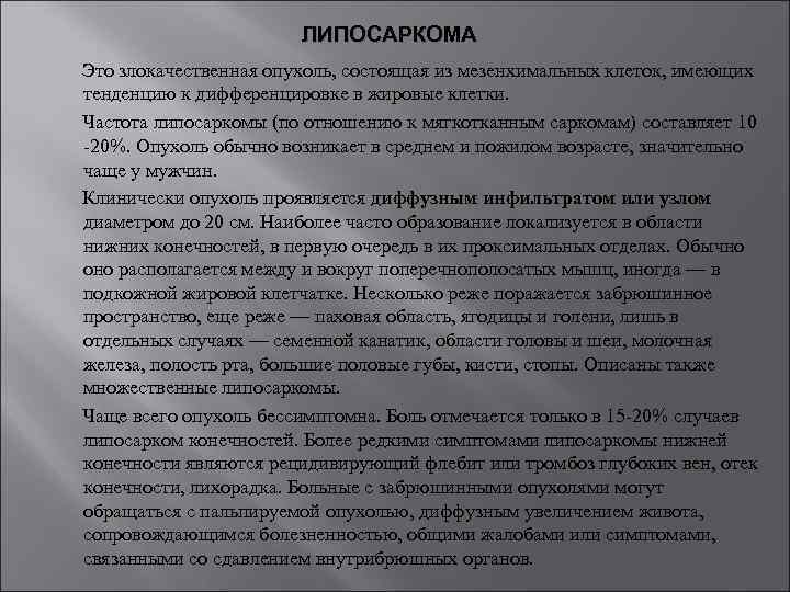 ЛИПОСАРКОМА Это злокачественная опухоль, состоящая из мезенхимальных клеток, имеющих тенденцию к дифференцировке в жировые