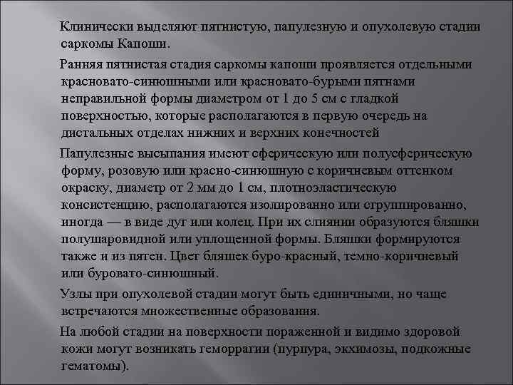  Клинически выделяют пятнистую, папулезную и опухолевую стадии саркомы Капоши. Ранняя пятнистая стадия саркомы