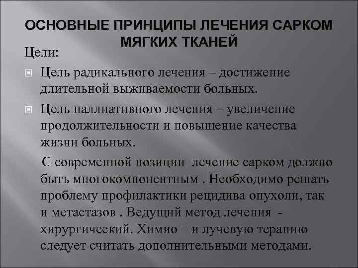 ОСНОВНЫЕ ПРИНЦИПЫ ЛЕЧЕНИЯ САРКОМ МЯГКИХ ТКАНЕЙ Цели: Цель радикального лечения – достижение длительной выживаемости