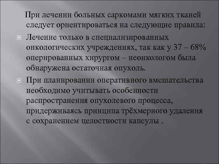  При лечении больных саркомами мягких тканей следует ориентироваться на следующие правила: Лечение только