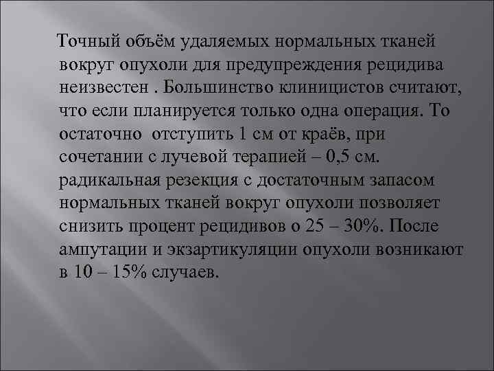  Точный объём удаляемых нормальных тканей вокруг опухоли для предупреждения рецидива неизвестен. Большинство клиницистов