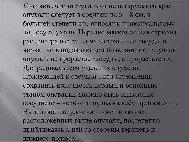  Считают, что отступать от пальпируемого края опухоли следует в среднем на 5 –