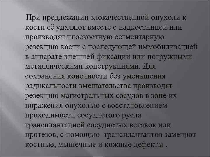  При предлежании злокачественной опухоли к кости её удаляют вместе с надкостницей или производят