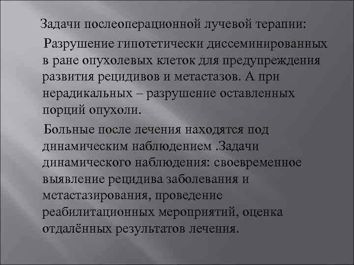  Задачи послеоперационной лучевой терапии: Разрушение гипотетически диссеминированных в ране опухолевых клеток для предупреждения