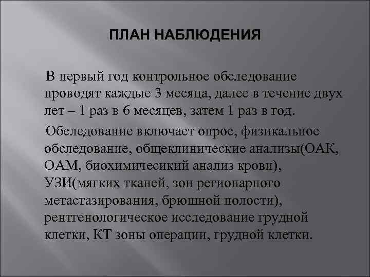 ПЛАН НАБЛЮДЕНИЯ В первый год контрольное обследование проводят каждые 3 месяца, далее в течение