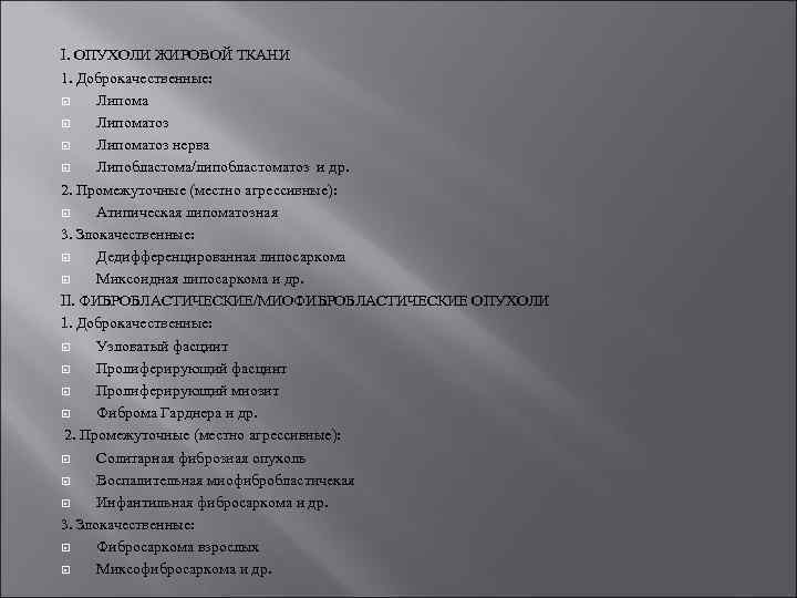 I. ОПУХОЛИ ЖИРОВОЙ ТКАНИ 1. Доброкачественные: Липоматоз нерва Липобластома/липобластоматоз и др. 2. Промежуточные (местно